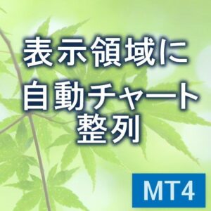 表示領域に合わせて自動チャート整列　【KD_AutoFitWindow】