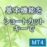 MT4基本機能をショートカットキーで　【KD_BasicAddKey】