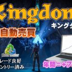 【キングダム】 FX 自動売買 EA MT4用 年間利益769万円：完全放置で収益増加中 自動売買ソフト 自動売買システム 自動売買ツール