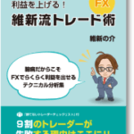 大衆心理を利用して利益を上げる！維新流トレード術