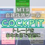 MT5決済ツール Cockpit MT5 ジャンル FX