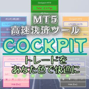 MT5決済ツール Cockpit MT5 ジャンル FX