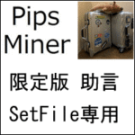 限定版　Pips_miner_EA（助言 SetFile専用）