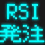 RSI発注