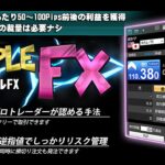 【プロ提携】シンプルFX トレード手法 勝率8割も可能。平均数5～10pipsを刈取る スキャルピング テクニカル手法 MT4 シグナルツール サインツール