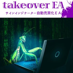 FXインジケーターを自動売買化するシステム（takeover_EA）