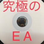 究極のEA
