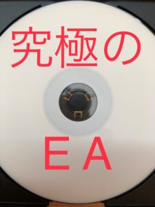 究極のEA