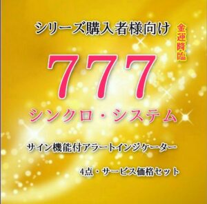 シリーズ購入者様向け　割引価格　「777シンクロシステム/アラート機能付サインインジ4点セット」