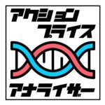 極上の鉄板パターンを召し上がれ【アクション プライス アナライザー】