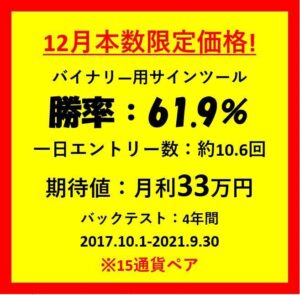 【限定50本】月間期待値：32万円　4年間バックテスト勝率60％以上　 バイナリー用サインツール