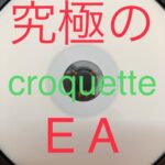 croquette（究極のEA）