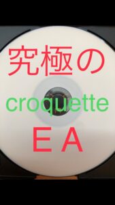 croquette（究極のEA）