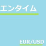 エンタイム