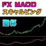 【FX上弦MACDスキャルピング】 MACDで相場からPIPSを刈り取る トレードシステム サインツール シグナルツール 必勝法 デイトレード 手法 投資法 トレンド テクニック