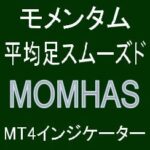 平均足スムーズドとモメンタムで押し目買い・戻り売りを強力サポートするインジケーター【MOMHAS】