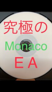 monaco（究極のEA）