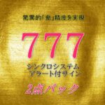 777シンクロシステムアラート付インジケーター2点パック