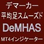 平均足スムーズドとデマーカーで押し目買い・戻り売りを強力サポートするインジケーター【DeMHAS】