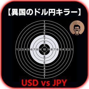 【異国のドル円キラー】