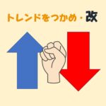 トレンドをつかめ改！