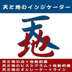 天と地のインジケーター ( 天と地の点＋自動利確 / 天と地のヒストグラム＋自動利確 / 天と地のオシレーター＋ライン )