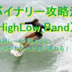 バイナリー最短攻略法/HighLow_Bandで勝つ方法