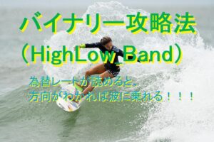 バイナリー最短攻略法/HighLow_Bandで勝つ方法