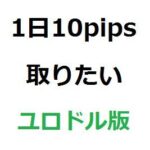 1日10pips取りたい