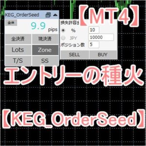 【MT4】エントリーの種火【KEG_OrderSeed】