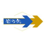 だれでもシグナルツールが作れるアプリ「岩の矢」