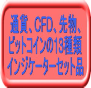 「完璧」インジケーター13個セット