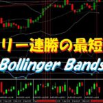 バイナリー連勝の最短攻略法/Bollinger Bandsは勝ちで連打のチャンスもあり！