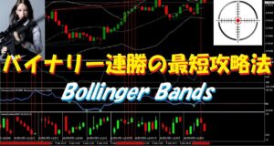 バイナリー連勝の最短攻略法/Bollinger Bandsは勝ちで連打のチャンスもあり！