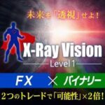 『X-Ray Vision Level 1』FX＆バイナリーオプション両方で使える高精度サインツール