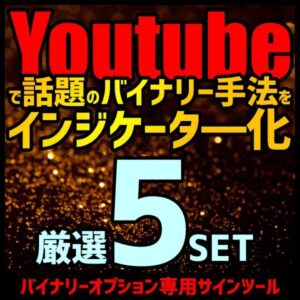 Youtubeで話題のバイナリー手法