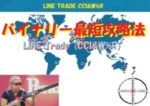 バイナリー最短攻略法/LINETradeで勝てる！CCIとW%Rで勝つ！