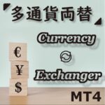 通貨を即時変換 多通貨対応両替ツール Currency Exchanger MT4