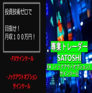 勝率世界一ツール!? 専業トレーダーSATOSHI　FX（ノックアウトオプション）サインツール