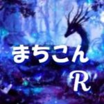 まちこんＲ
