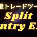 裁量分割エントリーツール　Splite entry EA