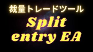 裁量分割エントリーツール　Splite entry EA