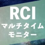 9つのRCIをイッキに！MTFモニター