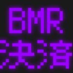 BMR決済