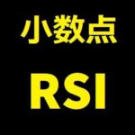 小数点RSI