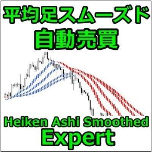 平均足スムーズド自動売買EA(Heiken_Ashi_Smoothed Expert)