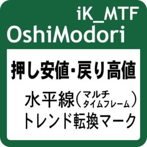 押し安値・戻り高値の水平線、高値・安値の極値マーク、トレンド転換マークを表示！ マルチタイムフレーム対応！： iK_MTF OshiModori［MT5版］