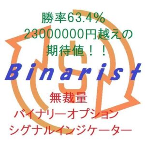 【無裁量】勝率63.4% 2300万円超えの期待値「Binarist」バイナリーオプション用インジケーター