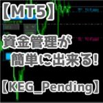 【MT5】資金管理を自動計算する裁量補助ツール【KEG_Pending】