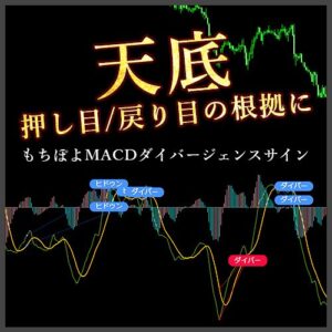 もちぽよMACDダイバージェンスサイン